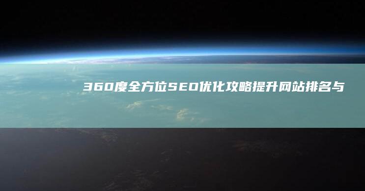 360度全方位SEO优化攻略：提升网站排名与流量